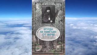 Ч. 2 исповедник Василий Кинешемский - Толкование на Евангелие от Марка