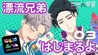 【漂流兄弟】じゅねルーム -JUNES ROOM- #03（2020.01.09）【学芸大青春】
