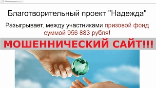 Благотворительный проект "Надежда" или дает ли призы сайт lifecentor.com? Честный отзыв.