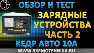 Обзор зарядного устройства Кедр-10А