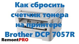 Как сбросить счетчик тонера на принтере Brother DCP 7057R