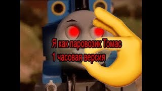 Я как паровозик Томас - ALLEY GANG | 1 часовая версия | ???