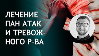 Панические атаки и тревожное расстройство | как избавиться причины симптомы лечение | самостоятельно