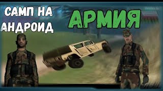 АРМИЯ В САМП НА АНДРОИД