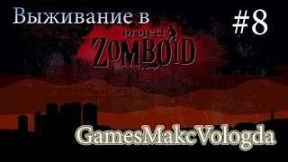 Поход на склад и начало стройки. #8 [Project Zomboid]