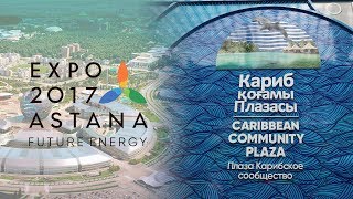 Плаза Карибского Сообщества на EXPO 2017