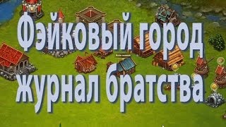 Революция(Битва за трон).Фэйковый город и журнал братства.