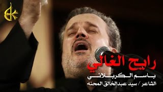 رايح الغالي | الرادود باسم الكربلائي