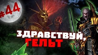 Прохождение за Вампиров Total War: Warhammer - #44