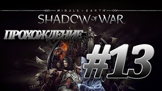 Средиземье 2: Тени войны/Shadow of war|Горгорот ПАЛ! Часть 13