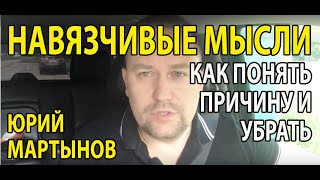 Навязчивые мысли как избавиться | Как убрать навязчивые мысли