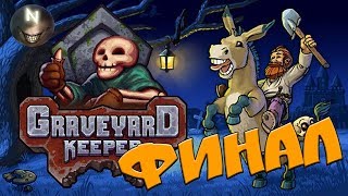 ФИНАЛ Graveyard Keeper