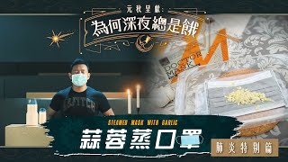 《為何深夜總是餓—肺炎特別篇》-- 蒜蓉蒸口罩