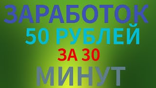25 РУБЛЕЙ ЗА 5 МИНУТ