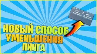 Как Уменьшить Пинг в Фортнайт | Понизить Пинг За 20 Секунд в Новом 2020 Году