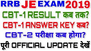 RRB JE CBT1 RESULT 2019 | RRB JE CBT1 ANSWER KEY | RRB JE CBT2 EXAM DATE