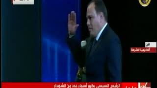 الرئيس السيسي يكرم أسماء عدد من الشهداء من ابطال الشرطة