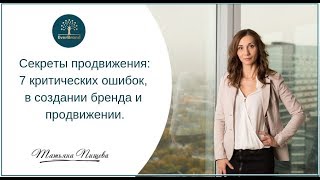 Секреты продвижения: 7 критических ошибок, в создании бренда и продвижении. #ГраниБренда выпуск 56