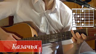 Как играть на гитаре песню Казачья. Александр Розенбаум