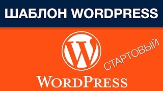 СТАРТОВАЯ ТЕМА WordPress - БЕСПЛАТНЫЙ ШАБЛОН WordPress