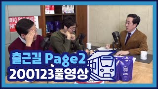 [풀영상] 미중협상 이후 한중관계, 결코 밝지 않다_20.01.23_조용찬,곽상준