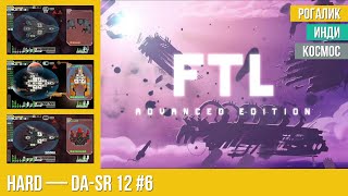 Прохождение FTL на Hard: DA-SR 12 (6/7)