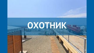 ОХОТНИК 3* Россия Сочи обзор – отель ОХОТНИК 3* Сочи видео обзор