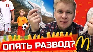 МОНОПОЛИЯ В МАКДОНАЛЬДС - ЕЩЁ РАЗ?