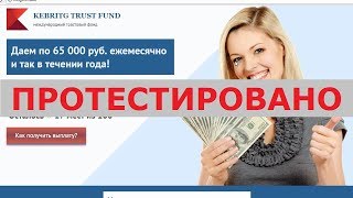 Международный трастовый фонд Kebritg trust funds на blogos.trade заплатит вам 65000? Честный отзыв.