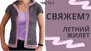 Летняя модная кофточка Жилет с капюшоном крючком Безрукавка Японочка Ч.1
