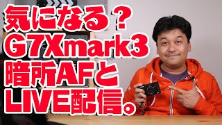 【レビュー】G7XMark3の暗所動画AFとLIVE配信機能の検証！【canon・キヤノン】