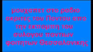 απο εκπομπη στο ραδιο Ακριτες του Ποντου