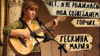 Нет, я не родилась под созвездием Гончих..., Гескина Мария