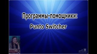 Программы-помощники: Punto Switcher.