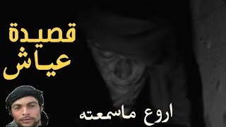 قصيدة من اروع ماسمعت عن #عياش تروي قصته #عياش_محجوبي #المسيلة #كلنا_عياش #بي_بي_سي_تريندينغ