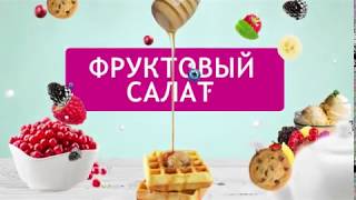 Фруктовый салат. Технология. 3 класс