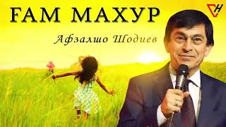 Афзалшо Шодиев - Гам махур 2019