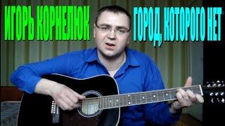 Игорь Корнелюк - Город которого нет (Docentoff)