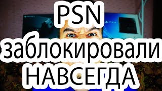 Роскомнадзор не разблокирует PSN НИКОГДА