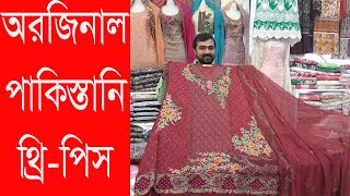 বাণিজ্য মেলা থেকে অরজিনাল পাকিস্তানী থ্রি পিস কিনুন