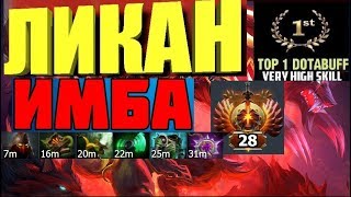 TOP-1 LYCAN l ЛИКАН PRO (GUIDE) l DOTA 7.22d l  NEW PATCH