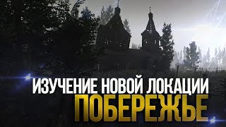 ПОБЕРЕЖЬЕ в Escape from Tarkov?Изучаем новую локацию НА СТРИМЕ