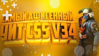 ? САМЫЙ ЛУЧШИЙ ЧИТ ДЛЯ CSS v34 | ? ULTRA HOOK ДЛЯ CSS v34