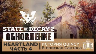 State Of Decay 2 HEARTLAND ◈ Прохождение Часть 4 | В поисках Сантоса