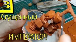 Лепка и вырезание титана робота из Techwars. Лепим из глины бедро, таз. Мех The last emperor. 3.