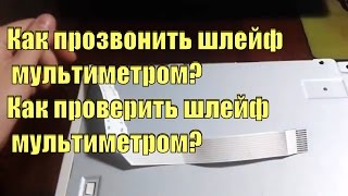 Как прозвонить шлейф мультиметром? Как проверить шлейф мультиметром?