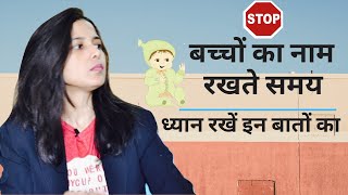 बच्चों का नाम रखते समय ध्यान रखे इन बातों का | Baby name Mistake