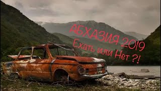 АБХАЗИЯ 2019 . На машине по Абхазии