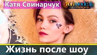 Катя Свинарчук: Жизнь после шоу Супермодель по-украински