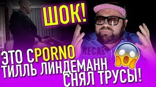 ШОК! ТИЛЛЬ ЛИНДЕМАНН (RAMMSTEIN) СНЯЛ ТРУСЫ В КЛИПЕ И... ОПОЗОРИЛ ЛОБОДУ? / NA CHUI - TILL THE END